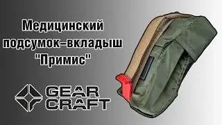Медицинский подсумок-вкладыш "Примис"