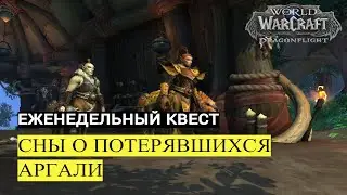 Еженедельный квест СНЫ О ПОТЕРЯВШИХСЯ АРГАЛИ | World of Warcraft Dragonflight