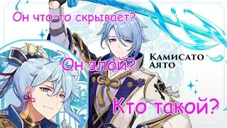 Камисато Аято | лОрный разбор персонажа | Все что известно | Genshin impact