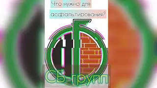 Что нужно для асфальтирования?/СБ-групп/