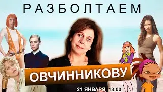 Разболтаем Марию Овчинникову! (Дубляж, Озвучивание)