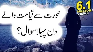 Aurat sa Qayamat Me Pehla Sawal Kay Hoga? Hadees_e_Nabvi, Islamic Releases