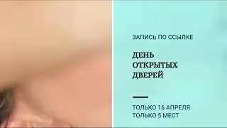 День открытых дверей у Косметолога