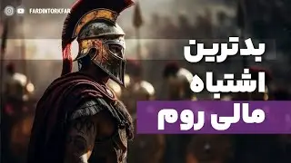 چطور با الهام از سقوط امپراطوری روم، یک سبد سرمایه‌گذاری پایدار و متنوع بسازیم؟