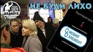 Давайте разберёмся - чуть не разорвали мошенника