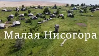 Русская деревня. Малая Нисогора.