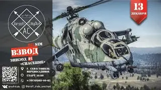Вводная на мероприятие "Взвод. Спасение" 13.12.2020
