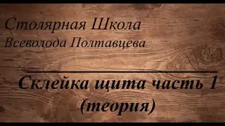 Склейка щита часть 1 (теория)