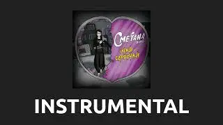 Сметана band — Очки-сердечки [Instrumental]