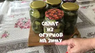 Салат из огурцов На зиму Без стерилизации