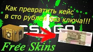 Как в CS GO из кейса сделать 100 рублей? ХАЛЯВА!!!