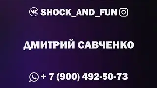 Дмитрий Савченко | Фокусник | Иллюзионист | Тамбов | Липецк | Воронеж