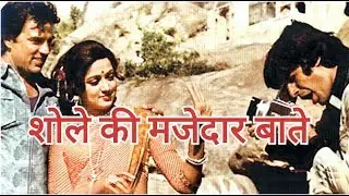 शोले के सुने-अनसुने किस्से। Interesting Facts of Sholay Film