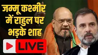Amit Shah LIVE : Jammu Kashmir में Rahul Gandhi पर भड़के अमित शाह, स्टेटहुड पर घेरा | LIVE
