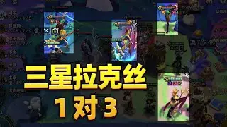 1大于3？1张三星4费居然爆杀3张三星4费【林小北聯盟戰棋S9云顶之弈】LOL云顶S9套路教学 金铲铲之战 | 英雄联盟云顶之弈 Teamfight Tactics