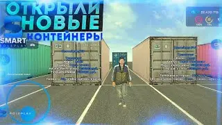 Открываю контейнеры на 40 миллионов в SMART RP MOBILE 😍 Возможно ли окупиться с контейнеров 🤔?