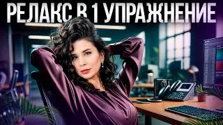 5 МИНУТ, и ВСЕ ваши мышцы расслабятся! / Почему стресс уходит в тело и как это исправить?
