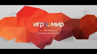 ИгроМир 2018