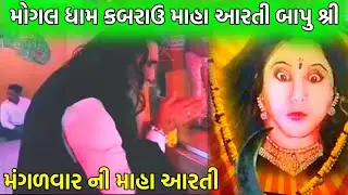 મંગળવાર ની માહા આરતી || મોગલ ધામ કબરાઉ કચ્છ આરતી || kabaru mogal ma ne aarti || mogal dham kabrau