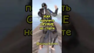 КАК получить ОРУЖИЕ на СТАРТЕ в RUST / РАСТ 