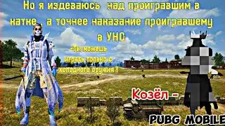 PUBG MOBILE, но кто проиграет в карточной игре будет выполнять желания в катке !!!