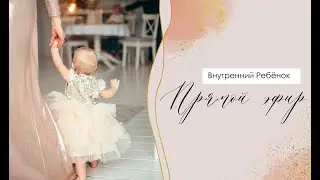 Исцеление внутреннего ребёнка