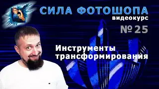 Инструменты трансформирования в фотошопе урок 25 видеокурс Сила Фотошопа