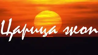 ЦАРИЦА ЖОП / Олег Агеев