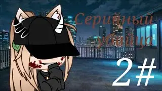 МФ|СЕРИЙНЫЙ УБИЙЦА|2/?