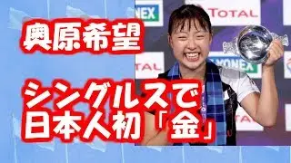 奥原希望、バドミントン世界選手権シングルスで日本人初「金」…全種目通じ４０年ぶり