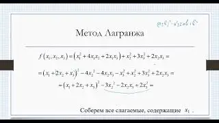 Квадратичные формы. Метод Лагранжа