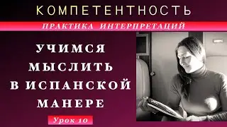 Практика интерпретации- 10. Учимся мыслить. #интерпретации #испанскийязык #компетентность