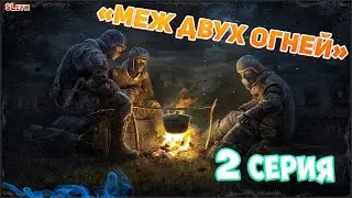 Сталкер Меж двух огней. 2 Серия - ФИНАЛ