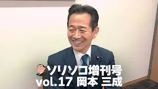 ソリソコ増刊号 vol 17 岡本 三成  「国際金融から政界へ！46才で転身の理由とは？」