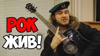 Короче говоря, я рок-звезда!
