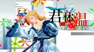 【 MMD PV 30 fps 】Kimi no Taion -TDA Rosalina Lolita-
