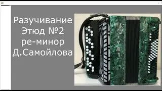 Разучивание. Этюд №2 ре-минор Д. Самойлова 2