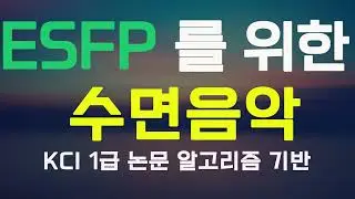 ESFP 을 위한 수면음악 | KCI 논문 알고리즘 기반 | Sleeping music for ESFP