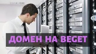 Домен на Beget это низкая цена регистрации и продления