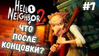 ЛОМАЮ ГОЛОВУ В ПЕРВОМ ДОПОЛНЕНИИ | Hello Neighbor 2 Back to School DLC #7