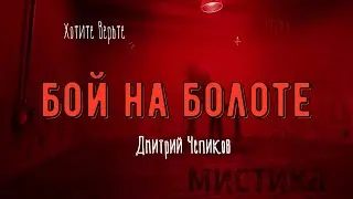 ХОРРОР:Мистика на Войне;БОЙ НА БОЛОТЕ(автор:Дмитрий Чепиков)