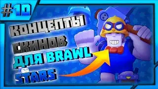 КОНЦЕПТЫ СКИНОВ ДЛЯ BRAWL STARS|БРАВЛ СТАРС |СКИНЫ КОТОРЫЕ МОЖЕТ БЫТЬ ВЫЙДУТ |СКИНЫ ОТ КОМЬЮНИТИ|＃10