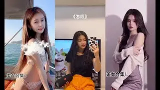 宝藏女孩短視頻合集 💖Douyin 2021 #抖音 #tiktok #抖音合集 #dancecompilation @天天抖音排行 【抖音 变装/舞蹈/美女合集】