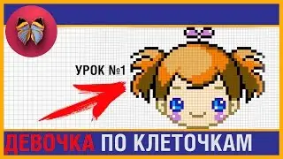 Девочка по клеточкам (урок 1) Простые Рисунки - Рисунки по Клеточкам superдевчонки детский канал
