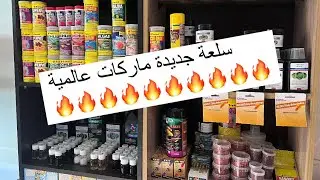 الجديد عندي في المحل مرحبا بالجميع 🔥🔥🔥
