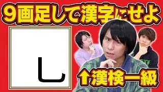 【漢字王無双回】1画だけでどんな漢字か当てられる説