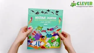 Весёлые занятия для мальчишек и девчонок. На море
