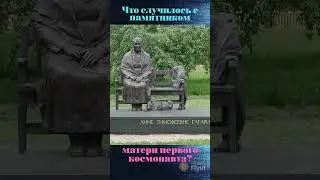 Что стало с памятником матери первого космонавта #городгагарин #история  #памятник  #первыйполет