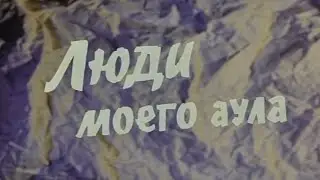 Люди моего аула (1983) 3 серия