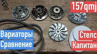 Сравнение вариаторов 157qmj. На примере снегохода Стелс Капитан